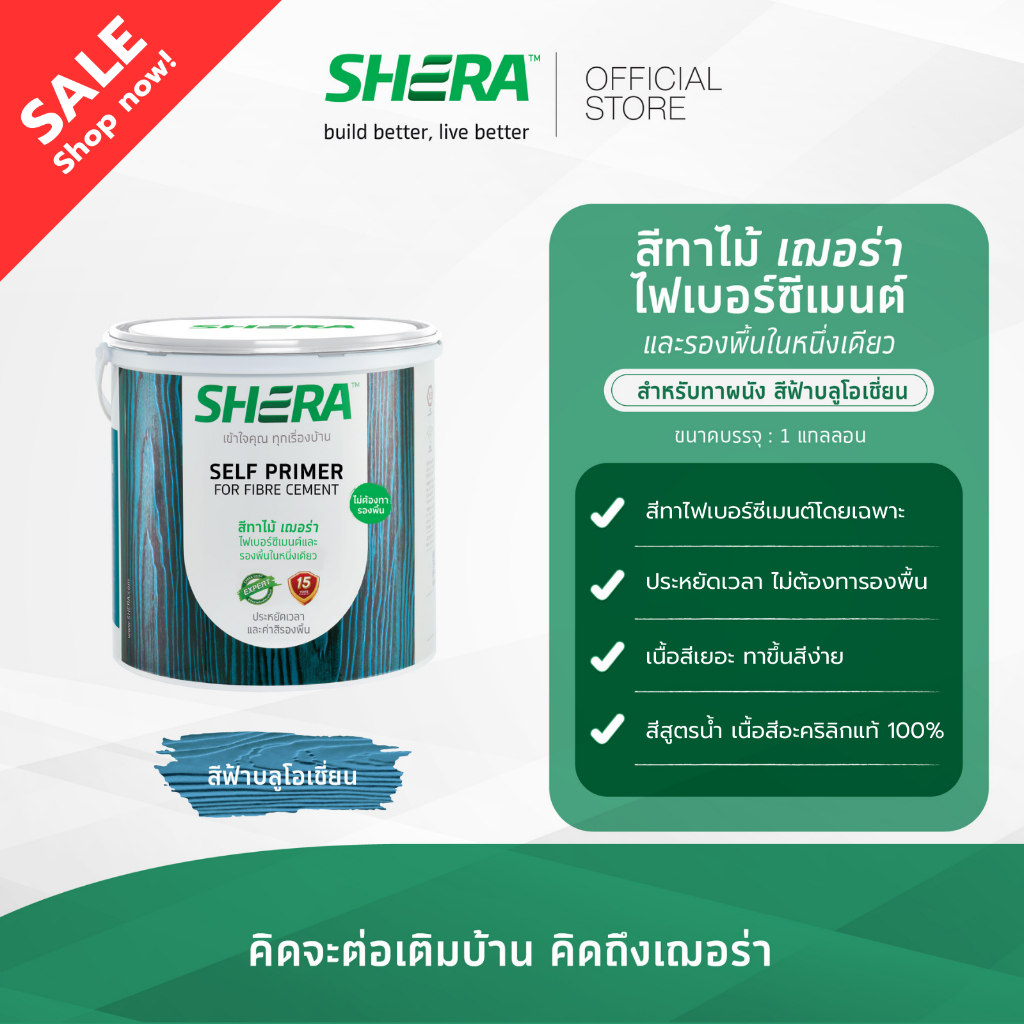 [CLEARANCE] SHERA สีทาไม้ เฌอร่า และรองพื้นในหนึ่งเดียว สำหรับทาผนัง 1 GL (ผลิตปี 2022)