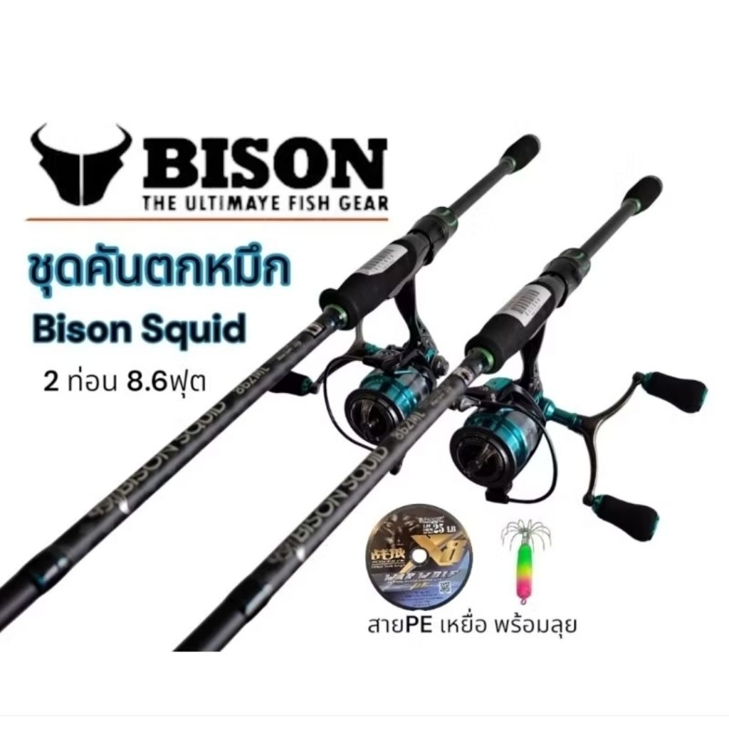 ชุดคันตกหมึก ่BISON SQUID 🐙 2026