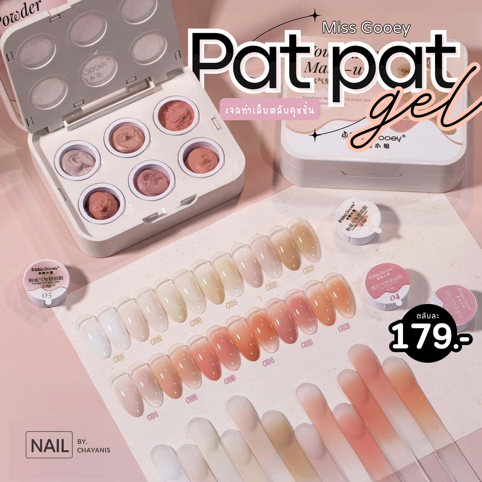 Pat Pat Gel Miss Gooey สีเจลไล่สีเล็บแบบตลับ 6 หลุม พร้อมตาข่ายกรองสี