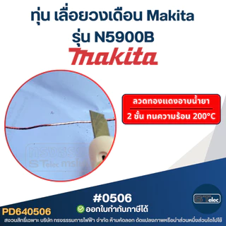 ทุ่น เลื่อยวงเดือน Makita รุ่น N5900B