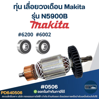 ทุ่น เลื่อยวงเดือน Makita รุ่น N5900B