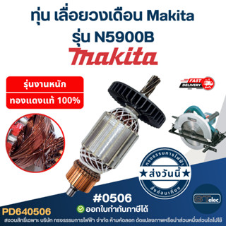 ทุ่น เลื่อยวงเดือน Makita รุ่น N5900B