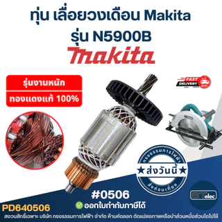ทุ่น เลื่อยวงเดือน Makita รุ่น N5900B