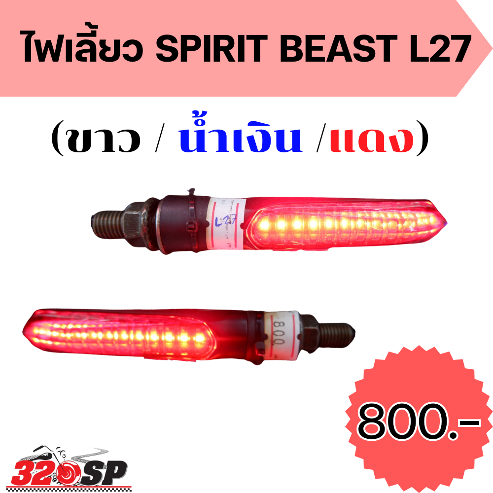 ไฟเลี้ยวแต่ง SPIRIT BEAST รหัส L27 มีให้เลือกทั้งหมด 3 สี ของแท้ส่งไว!! 320sp.online