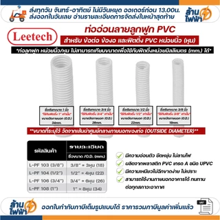 (ราคาต่อ1เมตร ตัดยาวต่อเนื่อง) LEETECH เฟล็ก ท่อลูกฟูก ท่ออ่อน pvc 3หุน 4หุน 6หุน 8หุน สีขาว เหลือง ดำ 3/8 1/2 3/4 1นิ้ว