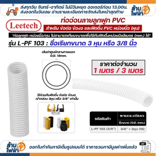 (ราคาต่อ1เมตร ตัดยาวต่อเนื่อง) LEETECH เฟล็ก ท่อลูกฟูก ท่ออ่อน pvc 3หุน 4หุน 6หุน 8หุน สีขาว เหลือง ดำ 3/8 1/2 3/4 1นิ้ว