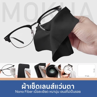 MOKHA ผ้าเช็ดเลนส์ ผ้าเช็ดแว่นตา (Nano Fiber) ผ้าเช็ดแว่น เนื้อนุ่ม เลนส์ไม่เป็นรอย