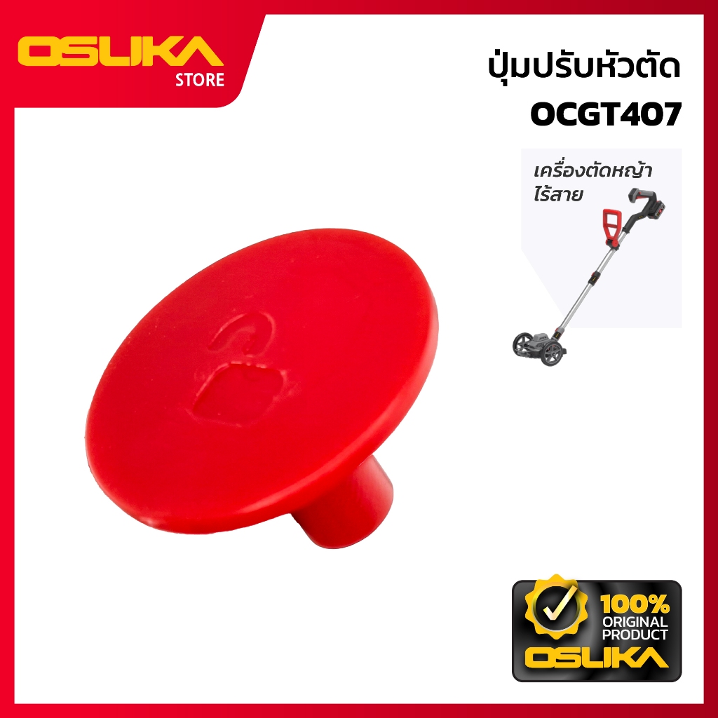 OSUKA  ปุ่มปรับหัวตัด สำหรับเครื่องตัดหญ้าไร้สาย (OCGT407-P035)