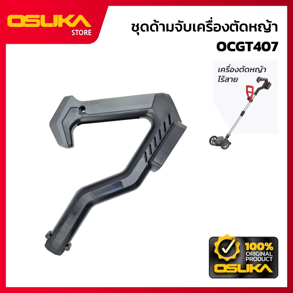 OSUKA  ชุดด้ามจับเครื่องตัดหญ้า  สำหรับเครื่องตัดหญ้าไร้สาย (OCGT407-P059)