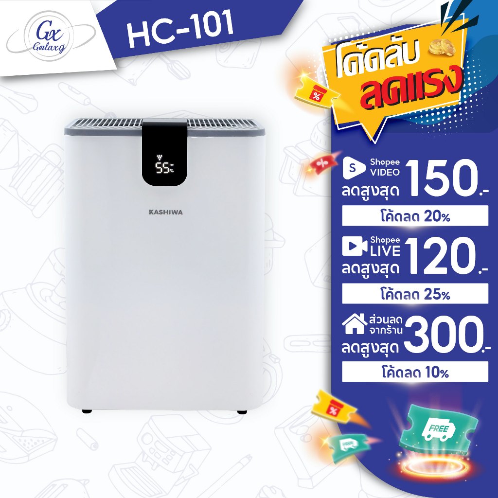 KASHIWA เครื่องลดความชื้น รุ่น HC-101 ขนาด 2.5 L ลดความชื้น  เครื่องดูดความชื้น ดูดความชื้น