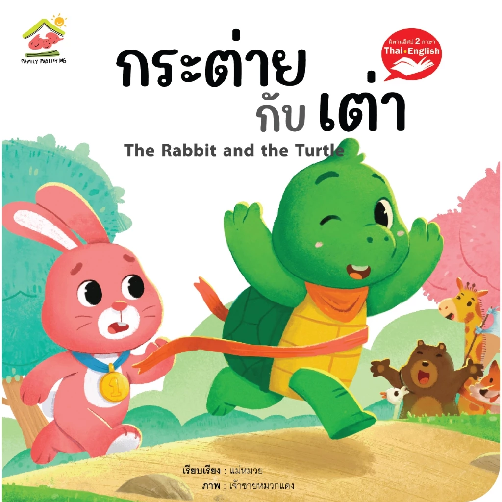 นิทานอีสป 2 ภาษา ไทย-Eng 20เล่ม พร้อมส่งเลือกเล่มได้ thumbnail 3