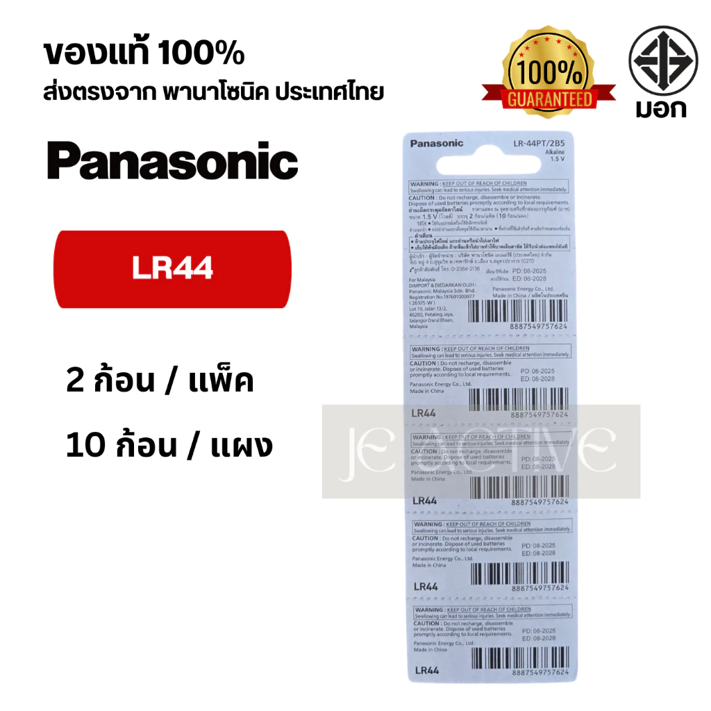 แท้100% ถ่านกระดุมพานาโซนิค (แบ่งก้อน/ยกแผง) LR44 ล็อตใหม่ thumbnail 3