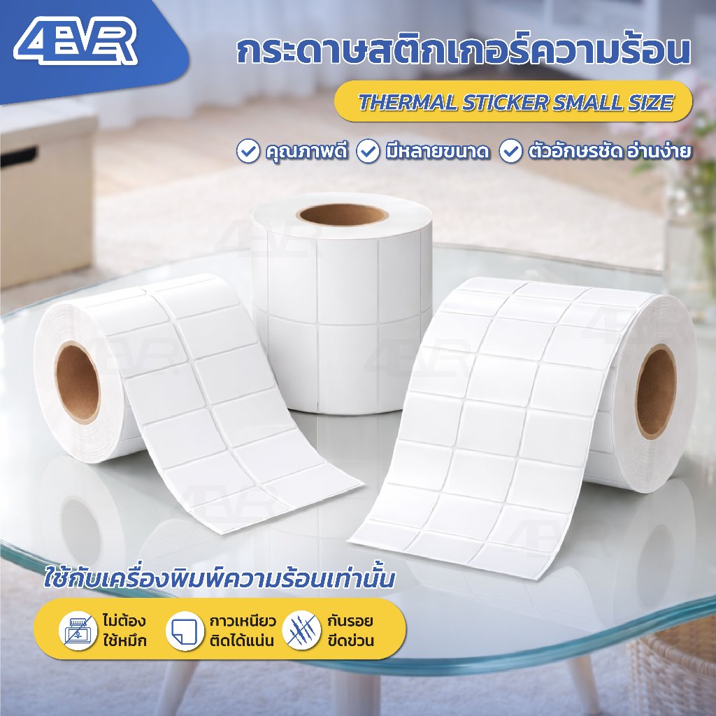 สติกเกอร์ความร้อน 32x25 40x70 50x30 mm ป้ายราคา ฉลากสินค้า ขนาดเล็ก label sticker ลาเบล สติกเกอร์