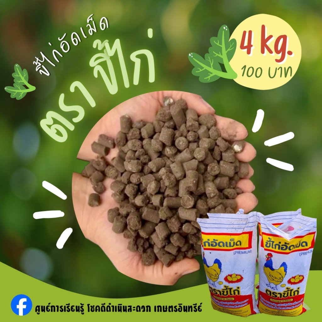 ขี้ไก่อัดเม็ด ตราขี้ไก่ (เลือกขนาดด้านในค่ะ) ผลิตจากขี้ไก่สดแท้ 100%
