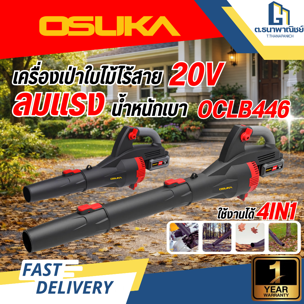 OSUKA เครื่องเป่าใบไม้ไร้สาย OCLB446-P1 / OCLB446-N เครื่องเป่าใบไม้แบตเตอรี่ แรงสูง