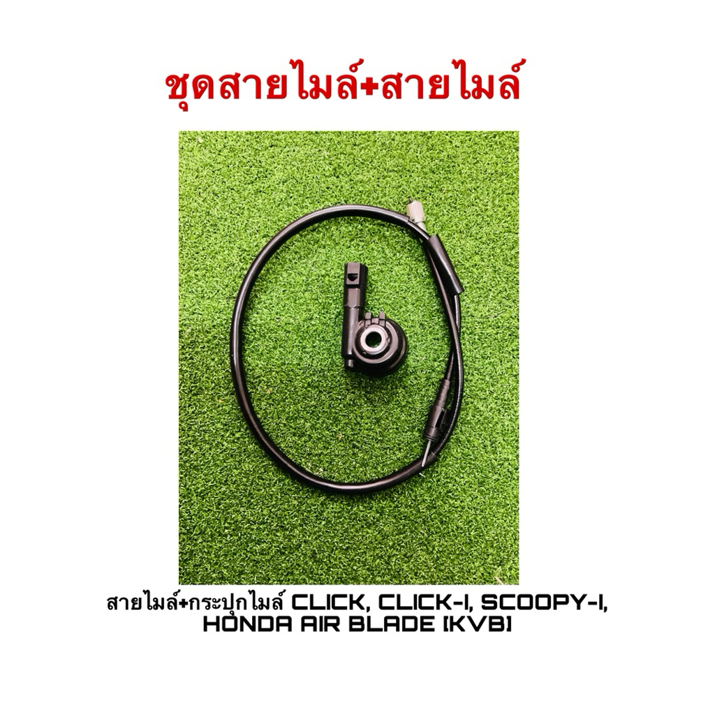 สายไมล์+กระปุกไมล์ CLICK CLICK-I SCOOPY-1 HONDA AIR BLADE IKVBI สำหรับมอเตอร์ไซค์