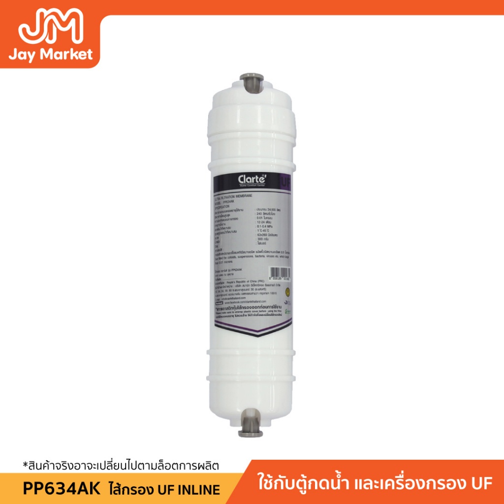 Jaymarket ไส้กรองน้ำUFรุ่นPP634AKสามารถกรองน้ำได้สะอาดถึง 0.22 ไมครอนสารอินทรีย์และแบคทีเรียได้ดี