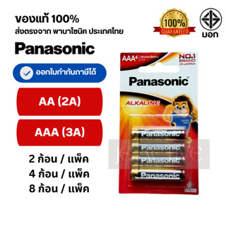 แท้100% ถ่านอัลคาไลน์ พานาโซนิค AA / AAA (2A,3A) ล็อตใหม่