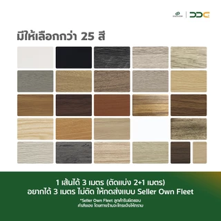DDC บัวเชิงผนัง PVC ขนาด 3 นิ้ว ความยาวรวม 3 เมตร 2 ขนาด 25 สี ขอบ บัว ปูพื้น โรงงานขายเอง