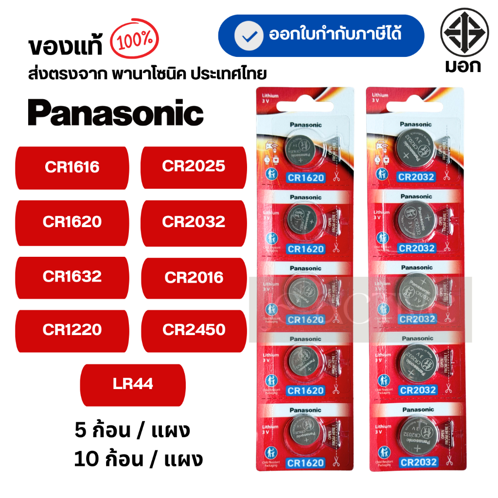แท้100% ถ่านกระดุมพานาโซนิค (ยกแผง) CR2025 ,CR2032 ,CR2016 ,CR2450 ,CR1616 ,CR1620 ,CR1632 ,CR1220 ,LR44  ล็อตใหม่