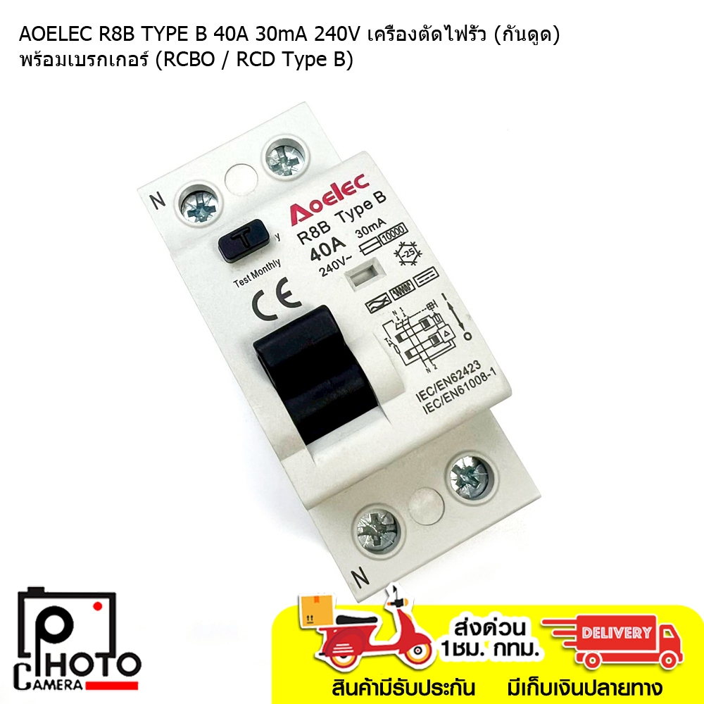 AOELEC R8B TYPE B 40A 30mA 240V เครื่องตัดไฟรั่ว (กันดูด) พร้อมเบรกเกอร์ (RCBO / RCD Type B)  พร้อมจ