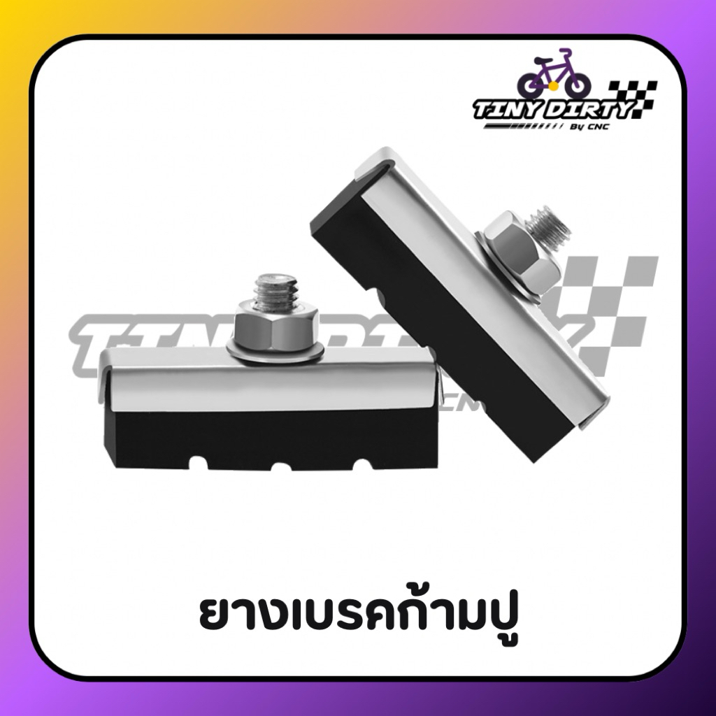 ยางเบรคก้ามปู ผ้าเบรคก้ามปูจักรยาน (จำหน่ายเป็นคู่)