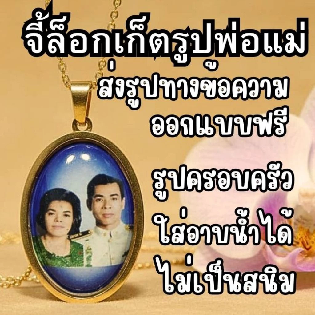 จี้ ล็อกเก็ต งานสั่งทำ สแตนเลสอย่างดี ทำรูปพ่อแม่ บรรพบุรุษ ครอบครัว ใส่อาบน้ำได้ ไม่เป็นสนิม