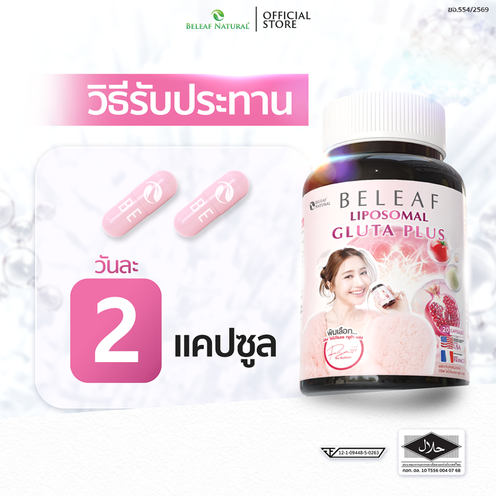 บีลีฟ กลูต้า พลัส ( กลูต้าพิมประภา ) Beleaf Liposomal Gluta Plus [ โปรพิเศษ ] - 4