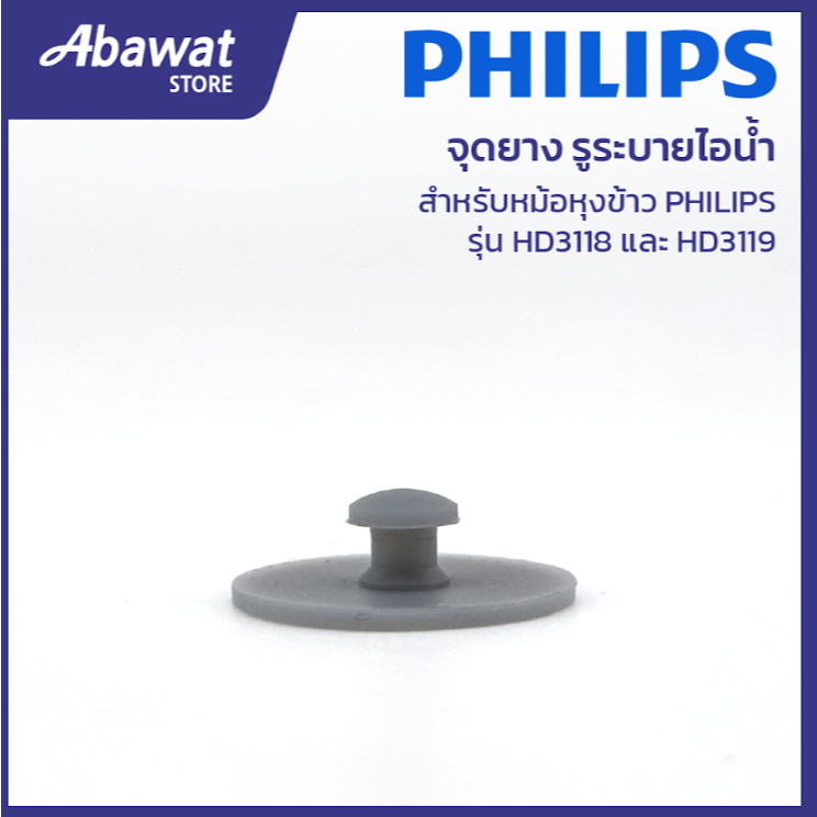 วาล์วรูระบายไอน้ำ  สำหรับหม้อหุงข้าว PHILIPS รุ่น HD3118&HD3119 (996510074124)