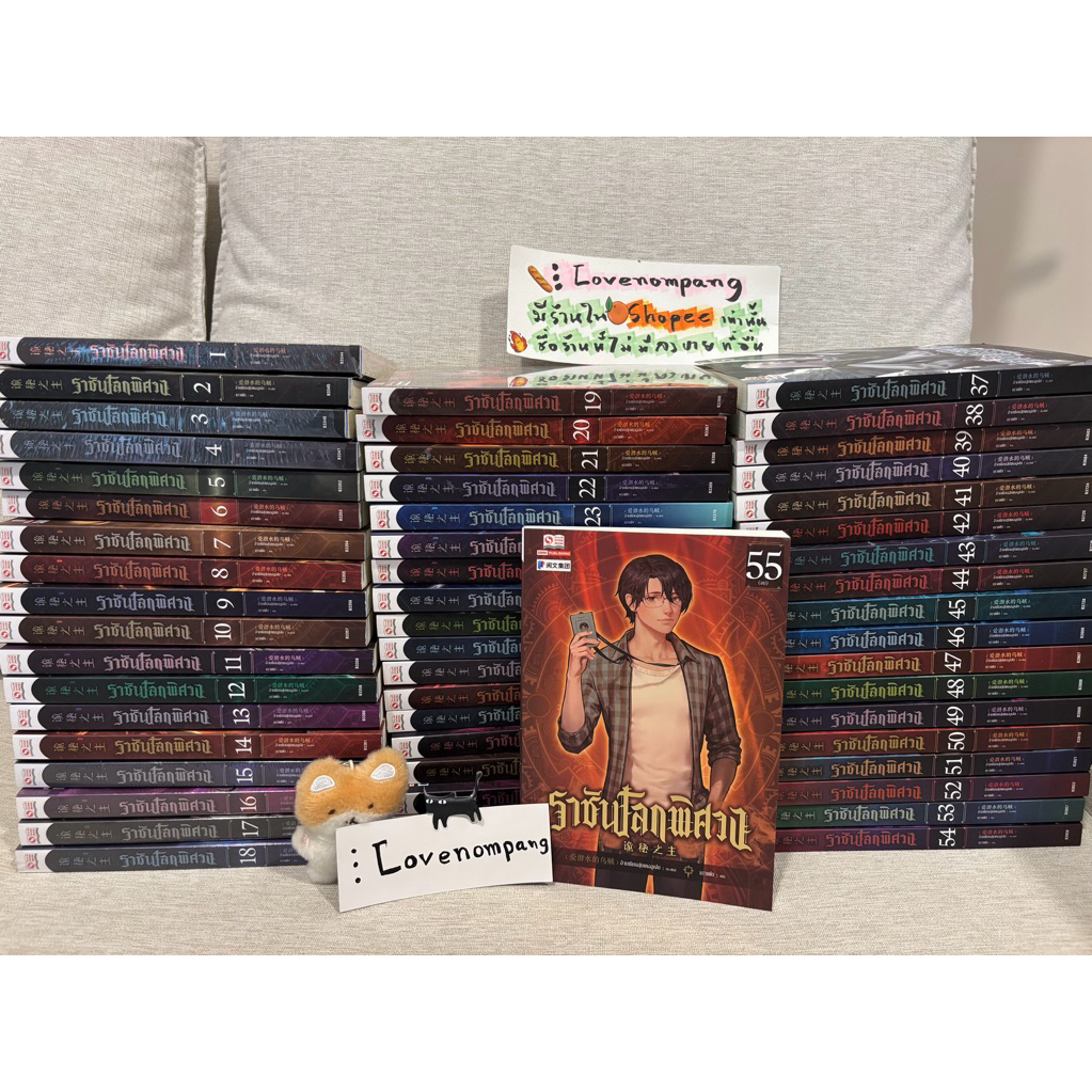 นิยายแปล ราชันโลกพิศวง เล่ม 1-55 จบ (ขีดเส้น ใสซีล)