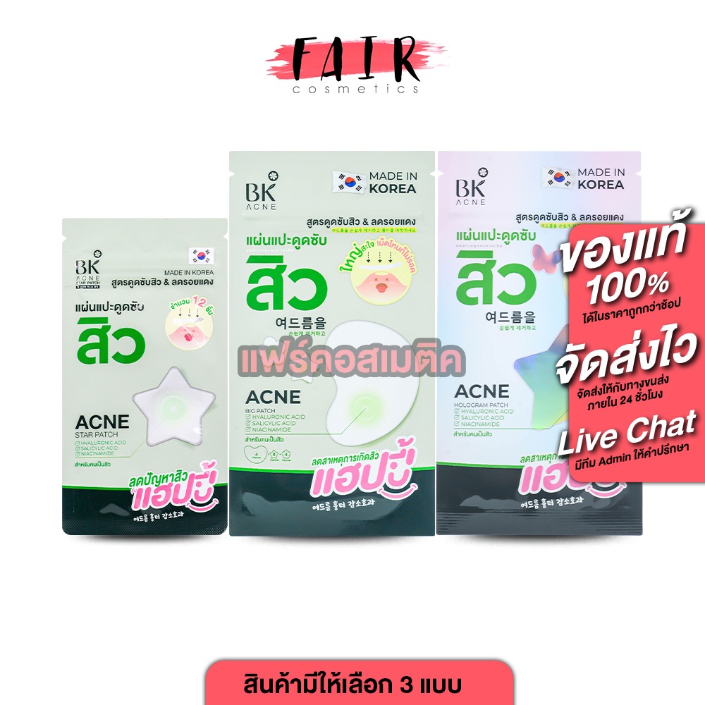 BK Acne Star Patch บีเค แอคเน่ สตาร์แพทซ์ แปะสิว ขอบบาง กันน้ำ  ดูดซับสิว แปะสิวอักเสบ [ซอง]