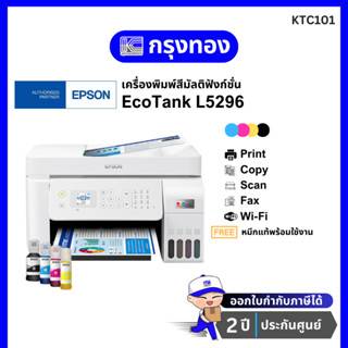 เครื่องพิมพ์ Epson EcoTank L5296 (All-in-One) Printer มี Wi-…
