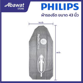ผ้ารองรีด ขนาด 43 นิ้ว สำหรับโต๊ะรีดผ้าไอน้ำรุ่นเล็ก ขนาด 15.5*43 นิ้ว PHILIPS (489948010003)
