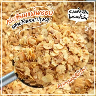 📌🧅กระเทียมกรอบ/หอมเจียว🧄 มีหลายรสให้เลือก! (ทานเล่น โรยข้าว ปรุงอาหารได้หลากหลาย) กระเทียมแผ่น