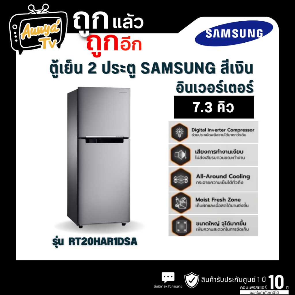 SAMSUNG ตู้เย็น 2 ประตู 7.3 คิว รุ่น RT20HAR1DSA/ST สีเงิน อินเวอร์เตอร์