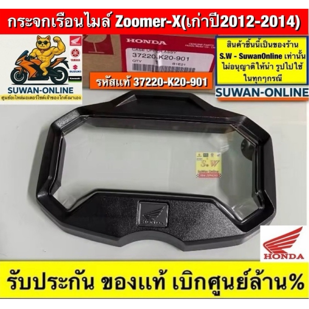 กระจกเรือนไมล์  zoomer-x รุ่นแรกปี2012 zoomer-x(newปี2015,sf)มีให้เลือกทั้งเเท้💯และเทียมกดเลือกสินค้าขั้นตอนกดสั่งซื้อคะ