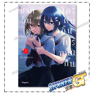 หนังสือ หากวันใดใครตนนั้นใคร่กลืนกิน เล่ม 1-10 (Mg) ผู้เขียน ไซ นาเอคาวะ สำนักพิมพ์ PHOENIX Magenta
