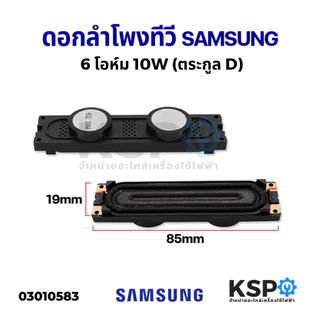 ดอกลำโพง ลำโพงทีวี SAMSUNG ซัมซุง 8 โอห์ม 10W, 6 โอห์ม 10W, ตระกูล D, ตระกูล F อะไหล่ทีวี