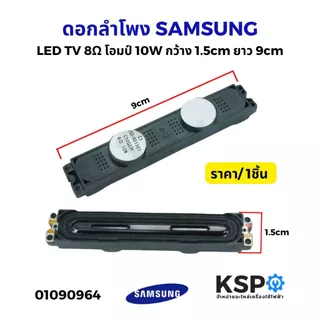 ดอกลำโพง ลำโพงทีวี SAMSUNG ซัมซุง 8 โอห์ม 10W, 6 โอห์ม 10W, ตระกูล D, ตระกูล F อะไหล่ทีวี