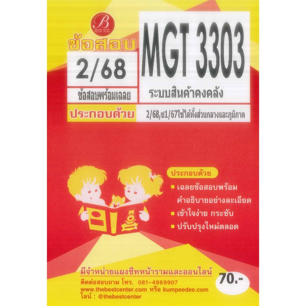 ข้อสอบ MGT3303 ระบบสินค้าในคลัง ภาค 2/68 (ใช้ได้ทั้งส่วนกลางและภูมิภาค)