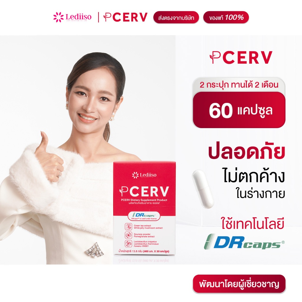 ป้องกัน กำจัดเชื้อ HPV ด้วย 8 สารสกัดพรีเมี่ยม PCERV เสริมภูมิคุ้มกัน ดูแลสมดุลภายใน ส่งตรงจากบริษัท