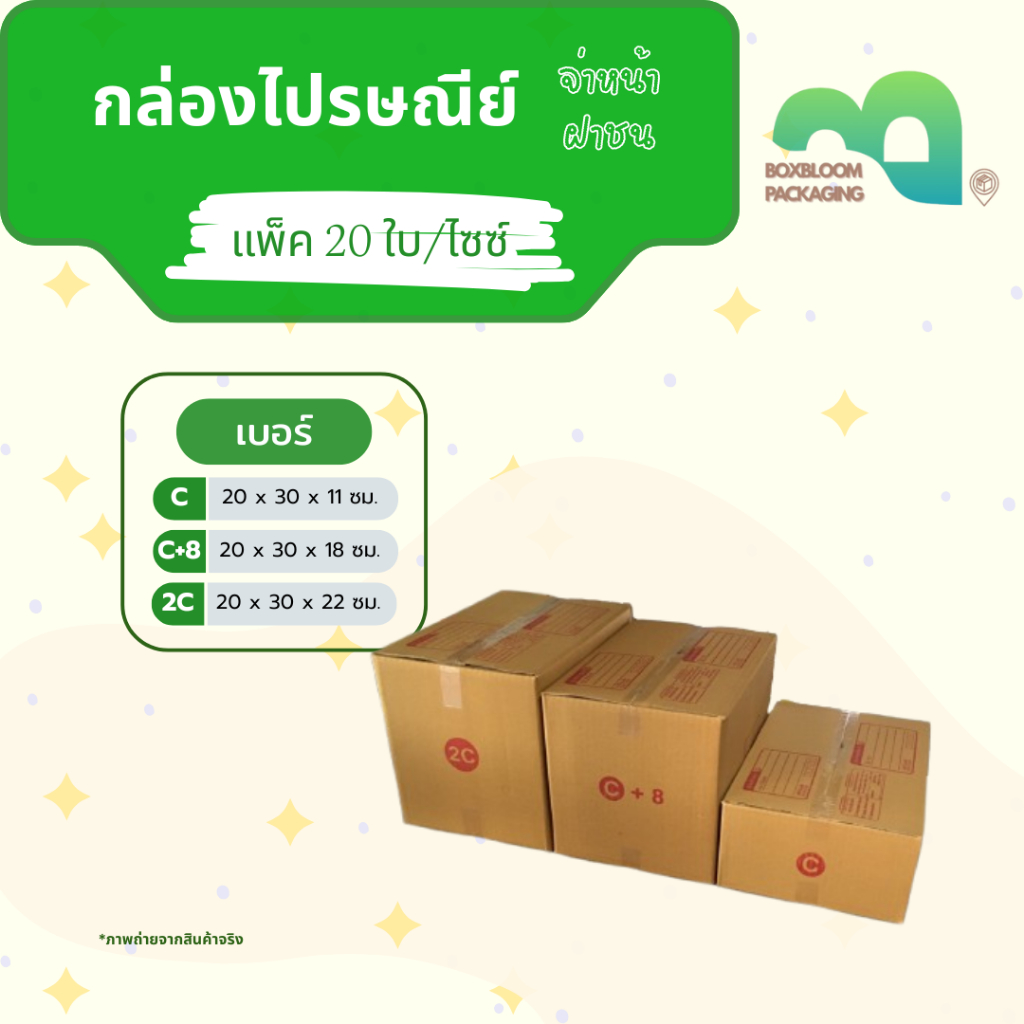 กล่องไปรษณีย์ กล่องพัสดุ มีพิมพ์จ่าหน้า เบอร์ C | C+8 | 2C (แพ็ค 20 ใบ)
