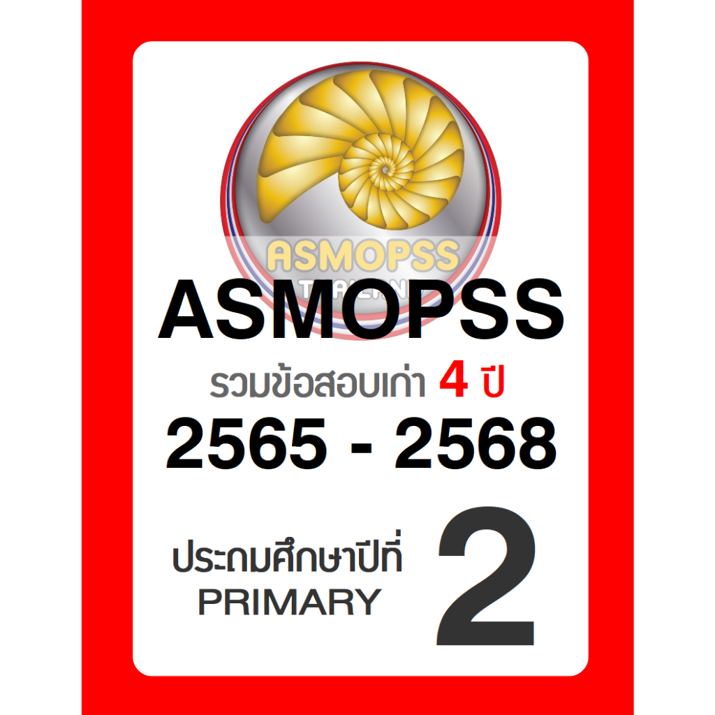 ข้อสอบ ASMOPSS ป.2 (Grade 2) 🚩ล่าสุด ปี 2568 🚩 มีเฉลยคำตอบ (คณิต วิทย์ อังกฤษ) รอบแรก