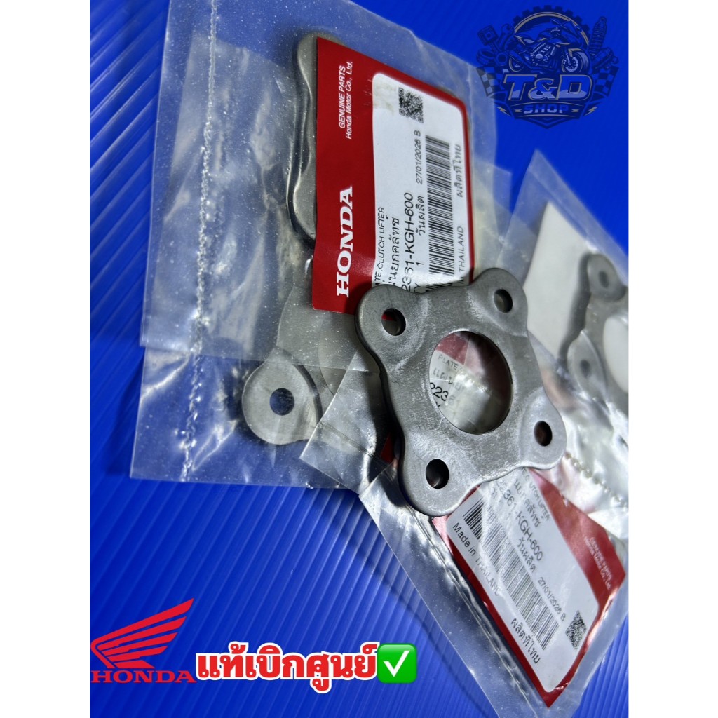 อะไหล่แท้เบิกศูนย์ แผ่นยกครัทช์/แผ่นกดสปริงครัทช์ (รหัส22361-KGH-600)