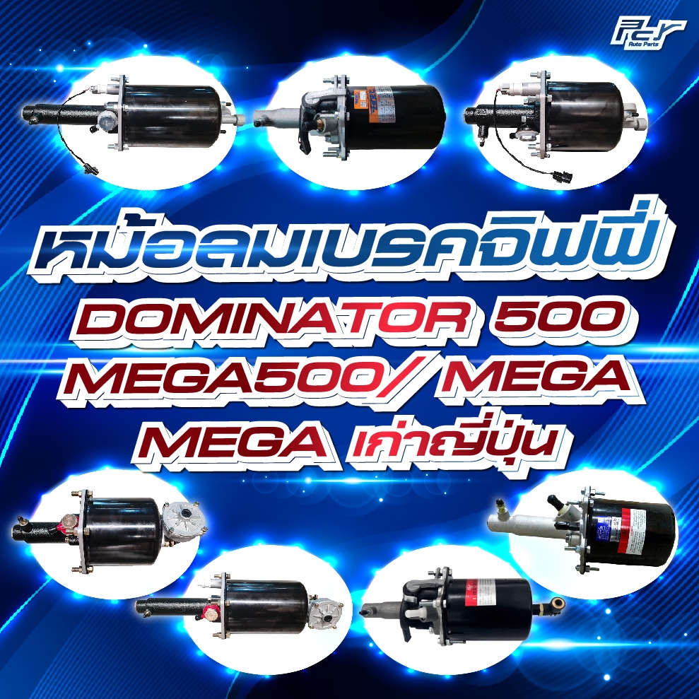 หม้อลมเบรคจิฟฟี่ HINO/ ISUZU /MITSUBISHI  // MEGA //MEGA 500 *** ของแต่ง รถบรรทุก รถพ่วง ***
