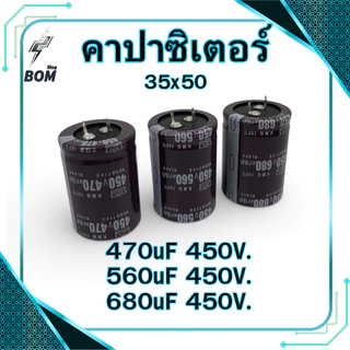 คาปาซิเตอร์ 470uF 560uF 680uF 450V. (35x50) สีน้ำตาล Capacitor ตู้เชื่อม อะไหล่ตู้เชื่อม