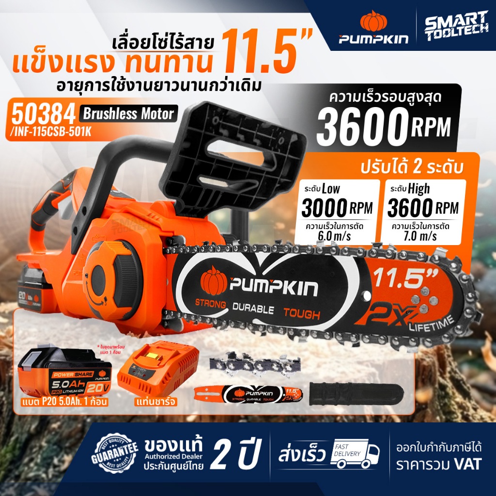 เลื่อยโซ่ไร้สาย PUMPKIN 50383 / 50384 ขนาด 11.5“ 20V ( BL มอเตอร์ ) เลื่อยโซ่ เลื่อยแบตเตอรี่ เลื่อย