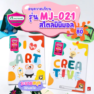 Master Art สมุดวาดรูป สมุดวาดเขียน 80G 10S MJ-021 จำนวน 1 เล่ม (คละลาย)