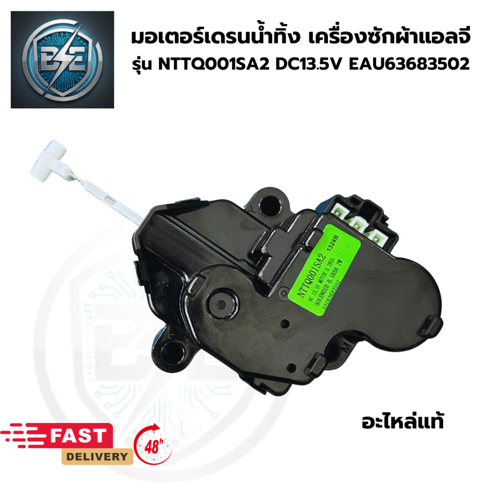 มอเตอร์เดรนน้ำทิ้ง LG NTTQ001SA2 สำหรับเครื่องซักผ้า 13.5V อะไหล่แท้