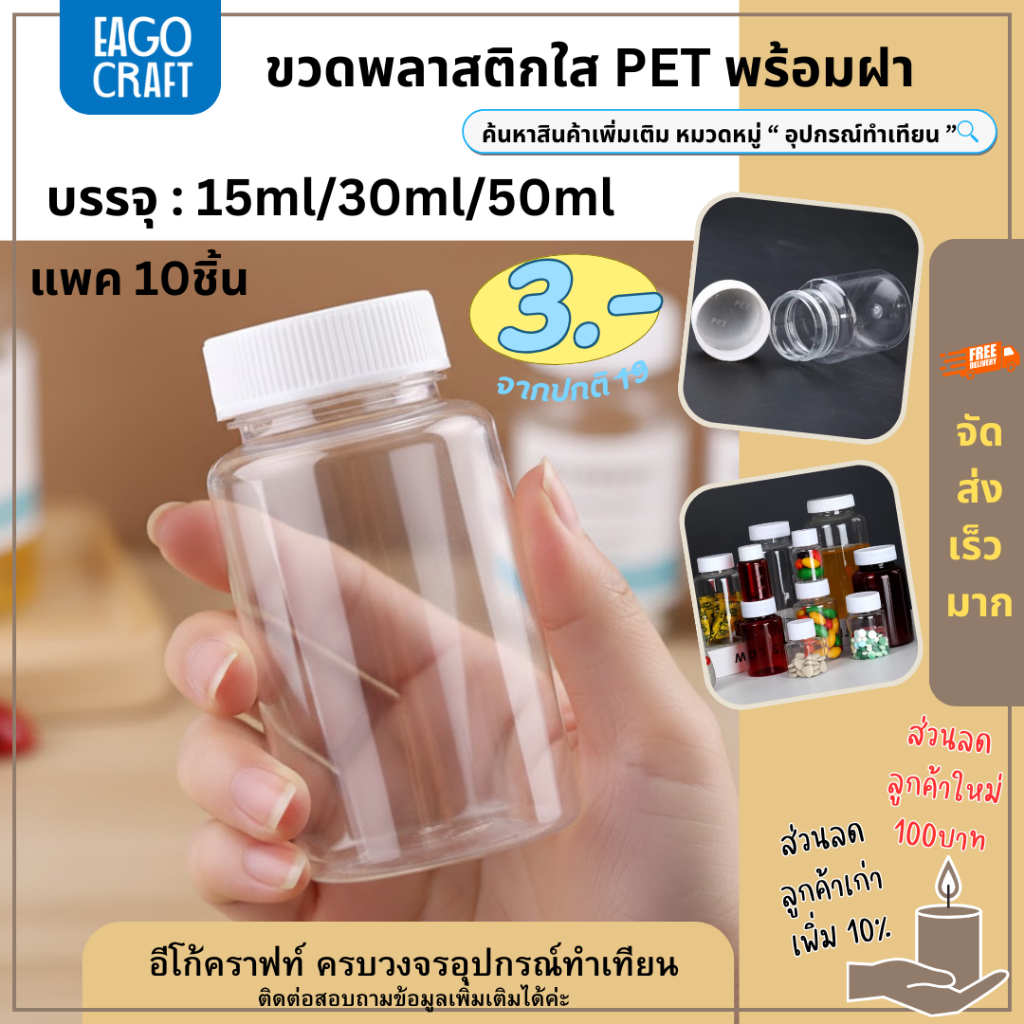 [โปรลด] ขวดพลาสติกใส PET ร้านไทย แพค10ชิ้น 15/30/50ml ขวดใส่ของ กระปุกยา ขวดยาเม็ด กระปุกพลาสติก
